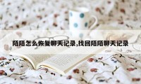 陌陌怎么恢复聊天记录,找回陌陌聊天记录