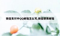 微信支付中QQ邮箱怎么写,微信使用邮箱