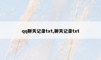 qq聊天记录txt,聊天记录txt