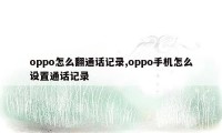 oppo怎么翻通话记录,oppo手机怎么设置通话记录