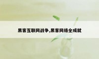 黑客互联网战争,黑客网络全成就