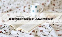 黑客攻击40多家网吧,ddos攻击网吧