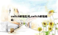 switch邮箱乱码,switch邮箱编码