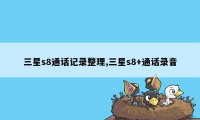 三星s8通话记录整理,三星s8+通话录音