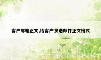 客户邮箱正文,给客户发送邮件正文格式