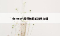 drmsoft视频破解的简单介绍