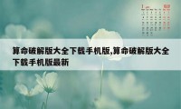 算命破解版大全下载手机版,算命破解版大全下载手机版最新