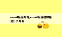 email后缀邮箱,email后缀的邮箱是什么邮箱