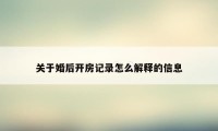 关于婚后开房记录怎么解释的信息