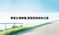 莱芜公务邮箱,莱芜区政府办公室