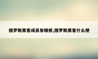 俄罗斯黑客成员有哪些,俄罗斯黑客什么梗