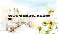 火柴人007破解版,火柴人2021破解版下载