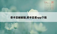 牵手恋破解版,牵手恋爱app下载