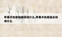 苹果手机邮箱编码填什么,苹果手机邮箱名称填什么