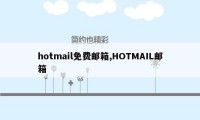 hotmail免费邮箱,HOTMAIL邮箱