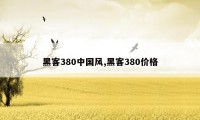 黑客380中国风,黑客380价格