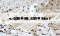 qq找回聊天记录,找回聊天记录文字