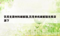 饥荒无需材料破解版,饥荒单机破解版无限资源下