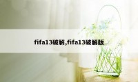 fifa13破解,fifa13破解版