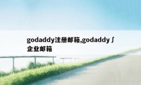 godaddy注册邮箱,godaddy∫企业邮箱