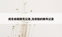 房东收租聊天记录,交房租的聊天记录