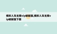 模拟人生无限vip破解版,模拟人生无限vip破解版下载