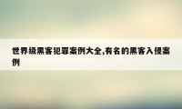 世界级黑客犯罪案例大全,有名的黑客入侵案例