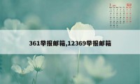 361举报邮箱,12369举报邮箱