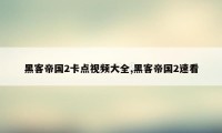 黑客帝国2卡点视频大全,黑客帝国2速看