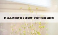 足球小将游戏盒子破解版,足球小将翼破解版