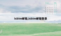 isbim邮箱,isbim邮箱登录