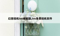 幻想挂机ios破解版,ios免费挂机软件