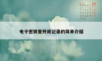 电子密钥查开房记录的简单介绍