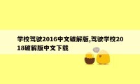 学校驾驶2016中文破解版,驾驶学校2018破解版中文下载