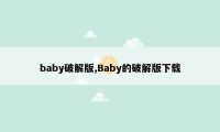 baby破解版,Baby的破解版下载