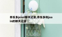 养乐多jenni聊天记录,养乐多和juain的聊天记录