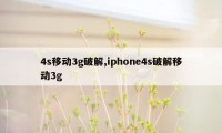 4s移动3g破解,iphone4s破解移动3g