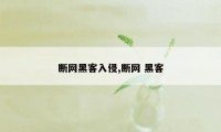 断网黑客入侵,断网 黑客