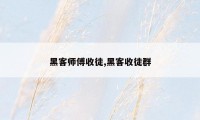 黑客师傅收徒,黑客收徒群