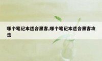 哪个笔记本适合黑客,哪个笔记本适合黑客攻击