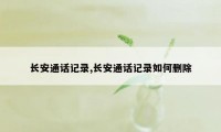 长安通话记录,长安通话记录如何删除