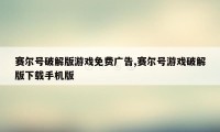 赛尔号破解版游戏免费广告,赛尔号游戏破解版下载手机版