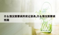 什么情况需要调开房记录表,什么情况需要调档案