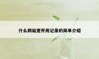 什么网站查开房记录的简单介绍