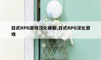 日式RPG游戏汉化破解,日式RPG汉化游戏