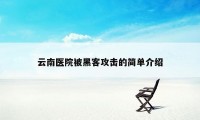 云南医院被黑客攻击的简单介绍