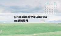 sinorail邮箱登录,sinotrans邮箱登陆