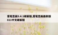 爱笔思画9.4.1破解版,爱笔思画最新版811中文破解版