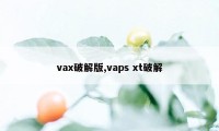 vax破解版,vaps xt破解