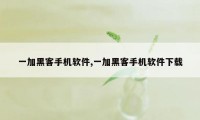 一加黑客手机软件,一加黑客手机软件下载